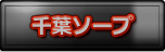千葉ソープ徹底攻略