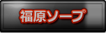 福原ソープ徹底攻略