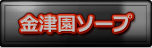 金津園ソープ徹底攻略