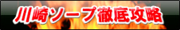川崎ソープ徹底攻略