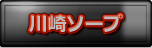 川崎ソープ徹底攻略