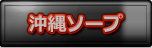 沖縄ソープ徹底攻略