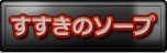 すすきのソープ徹底攻略