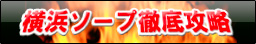 横浜ソープ徹底攻略