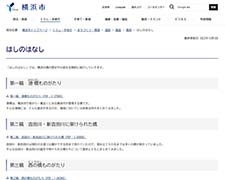 はしのはなし 横浜市