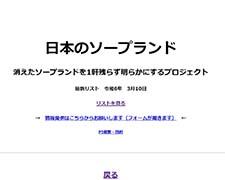 もるだの塔－消えたソープランドを1軒残らず明らかにするプロジェクト－