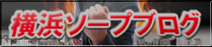 横浜ソープブログ