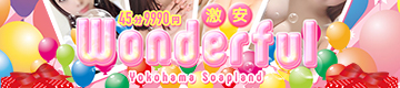 ワンダフル