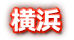 横浜ソープ徹底攻略