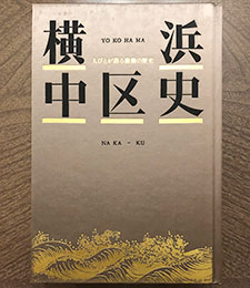 横浜・中区史 人びとが語る激動の歴史