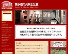 横浜都市発展記念館